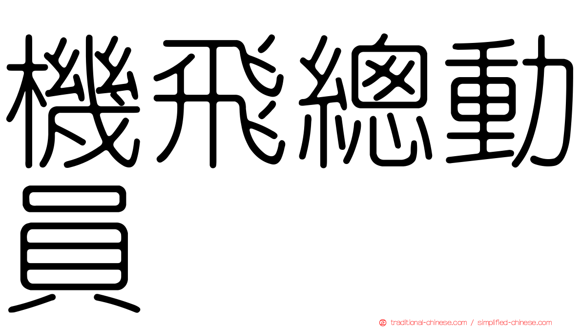 機飛總動員　　